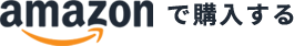 amazonで購入する