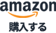 amazonで購入する