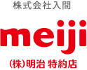 (株)明治特約店 株式会社入間