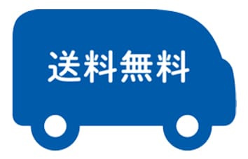 送料無料