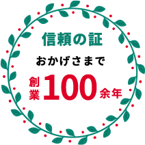信頼の証・おかげさまで創業100余年