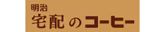明治コーヒー