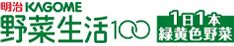 明治KAGOME 野菜生活100