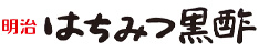 はちみつ黒酢
