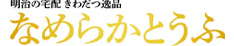 明治の宅配 きわだつ逸品 なめらかどうふ