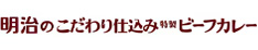 明治の牛乳屋さんおすすめ ビーフカレー