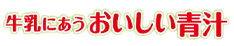 牛乳にあう おいしい青汁